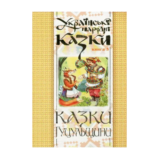 Зображення Українські народні казки. Книга 5. Казки Гуцульщини