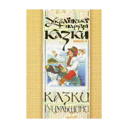 Зображення Українські народні казки. Книга 4. Казки Гуцульщини