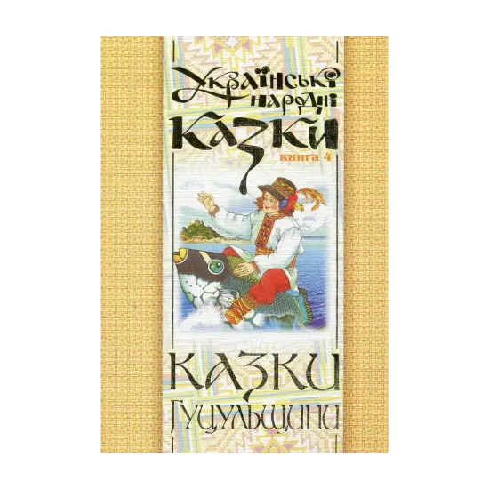 Зображення Українські народні казки. Книга 4. Казки Гуцульщини