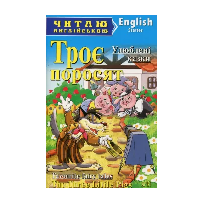 Зображення Троє поросят. Ріпка. Маленька червона курочка / Three Little Pigs. The enormous turnip. The little red hen