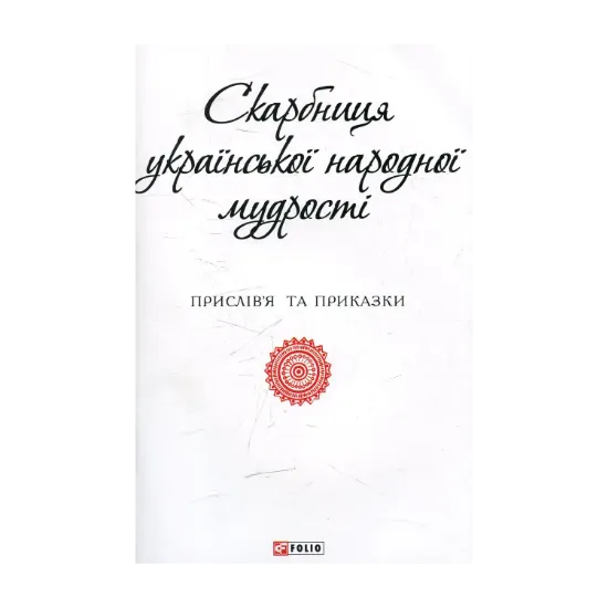 Зображення Скарбниця української народної мудрості