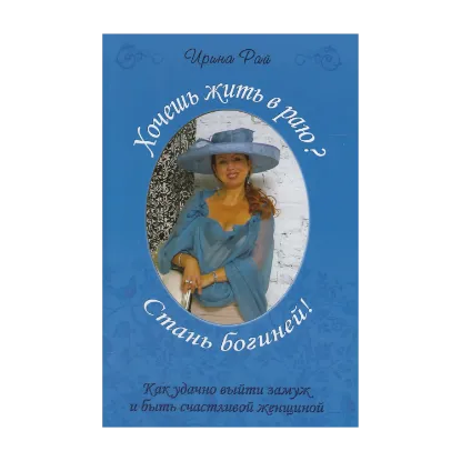 Зображення Хочешь жить в раю? Стань Богиней!