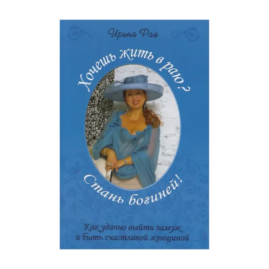 Зображення Хочешь жить в раю? Стань Богиней!