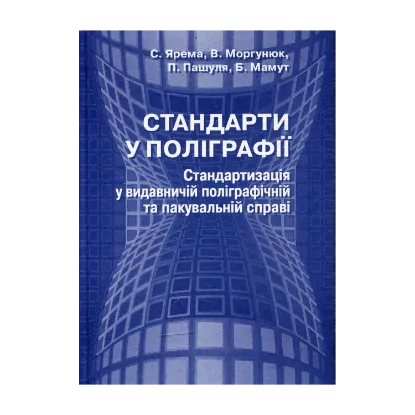 Зображення Стандарти у поліграфії стандартизація у видавничій поліграфічній та пакувальній справі