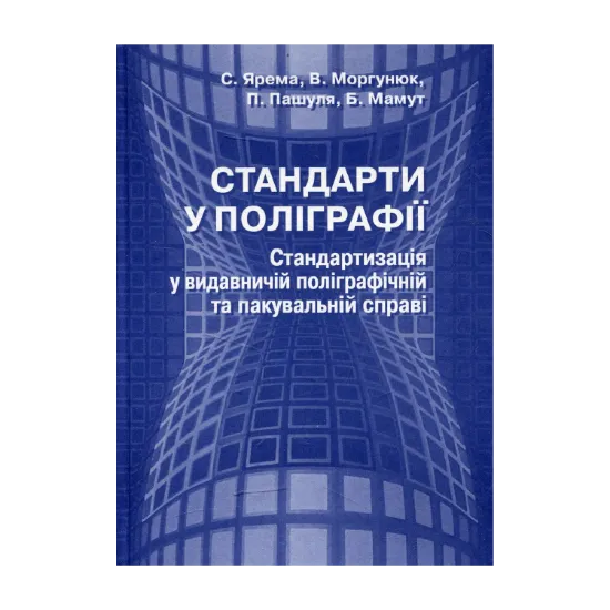 Зображення Стандарти у поліграфії стандартизація у видавничій поліграфічній та пакувальній справі