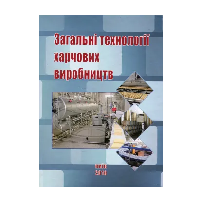 Зображення Загальні технології харчових виробництв