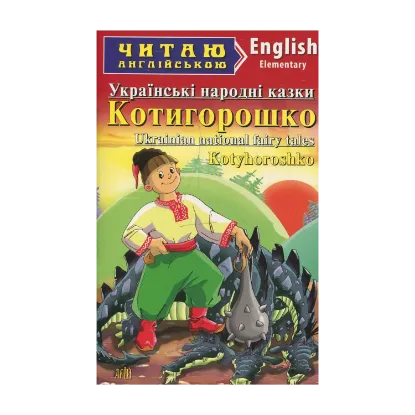 Зображення Котигорошко. Українські народні казки