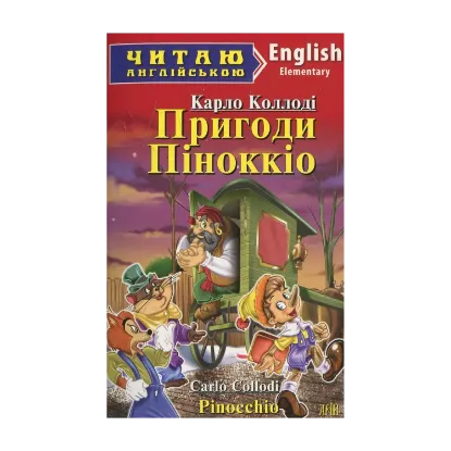 Зображення Пригоди Піноккіо