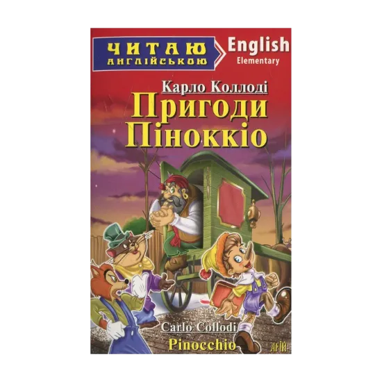 Зображення Пригоди Піноккіо