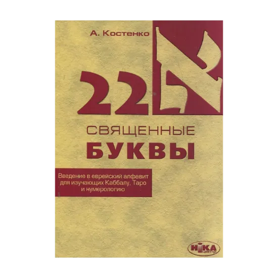 Зображення 22 священные буквы. Введение в еврейский алфавит для изучающих Каббалу, Таро и нумерологию