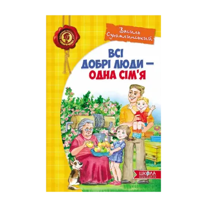 Зображення Всі добрі люди - одна сім'я