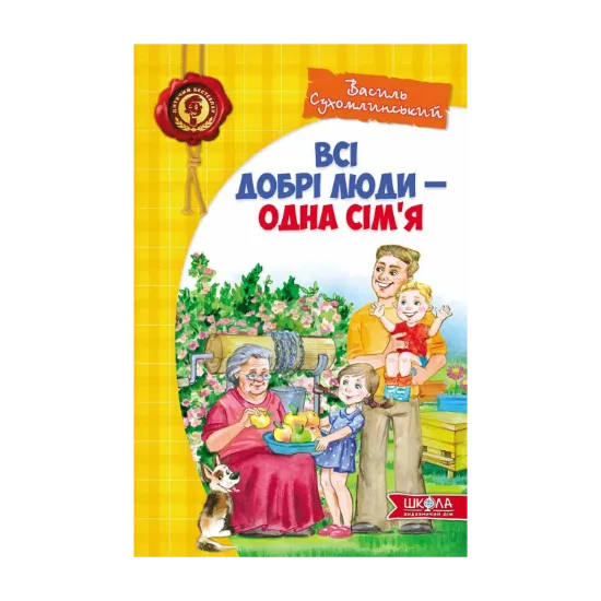 Зображення Всі добрі люди - одна сім'я