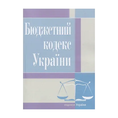 Зображення Бюджетний кодекс України. Станом на 25.10.2021