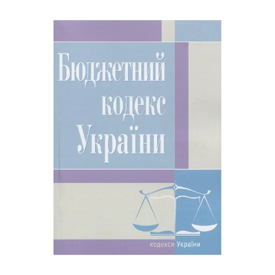 Зображення Бюджетний кодекс України. Станом на 25.10.2021