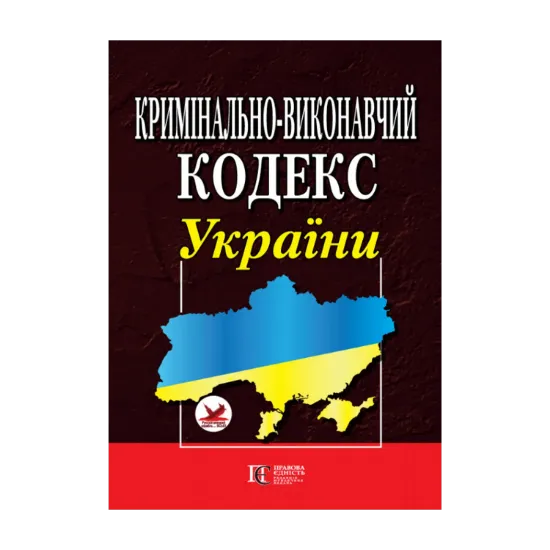 Зображення Кримінально-виконавчий кодекс України. Станом на 22.10.2024