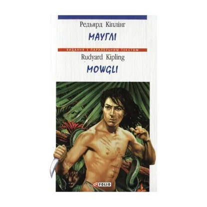 Зображення Мауглі / Mowgli