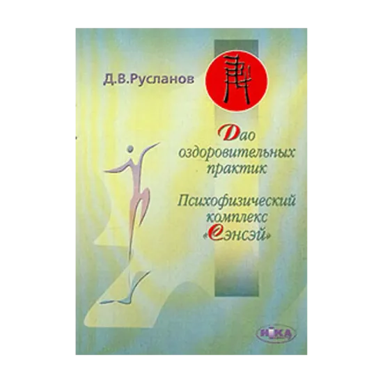 Зображення Дао оздоровительных практик. Психофизический комплекс "Сэнсэй"