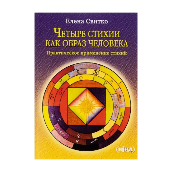 Зображення Четыре стихии как образ человека. Практическое применение стихий