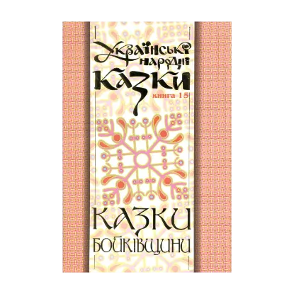 Зображення Українські народні казки. Книга 15. Казки Бойківщини. Частина ІІ