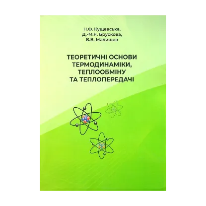 Зображення Теоретичні основи термодинаміки,теплообміну та теплопередачі