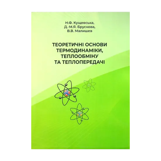 Зображення Теоретичні основи термодинаміки,теплообміну та теплопередачі