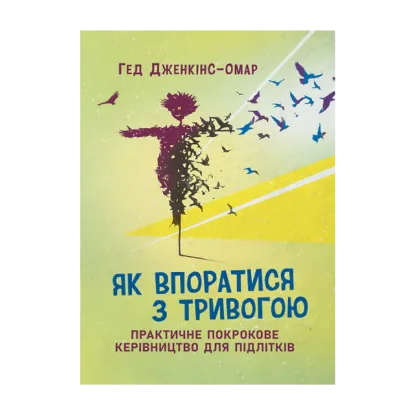 Зображення Як впоратися з тривогою. Практичне покрокове керівництво для підлітків