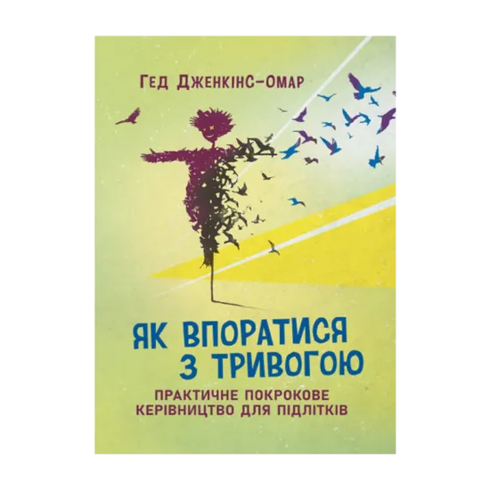 Зображення Як впоратися з тривогою. Практичне покрокове керівництво для підлітків