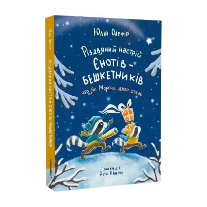 Зображення Різдвяний настрій єнотів-бешкетників, або Як Морсик диво шукав
