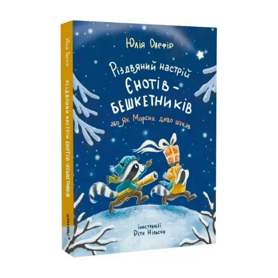 Зображення Різдвяний настрій єнотів-бешкетників, або Як Морсик диво шукав