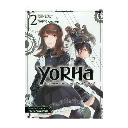 Зображення YoRHa. Протокол висадки в Перл-Гарбор. Том 2