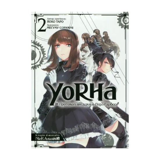 Зображення YoRHa. Протокол висадки в Перл-Гарбор. Том 2