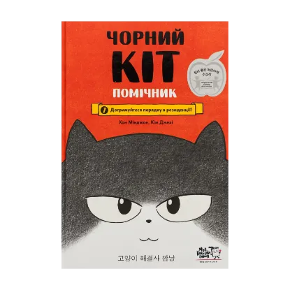 Зображення Чорний Кіт-помічник. Дотримуйтеся порядку в резиденції!