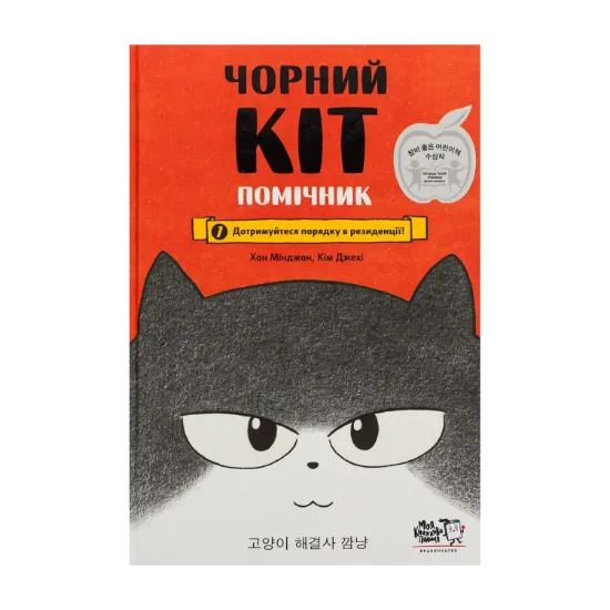 Зображення Чорний Кіт-помічник. Дотримуйтеся порядку в резиденції!