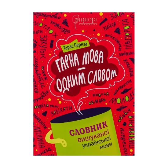Зображення Гарна мова — одним словом. Словник вишуканої української мови