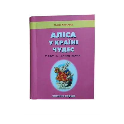 Зображення Аліса в країні чудес. 2 частин з 2 (шрифт Брайля)