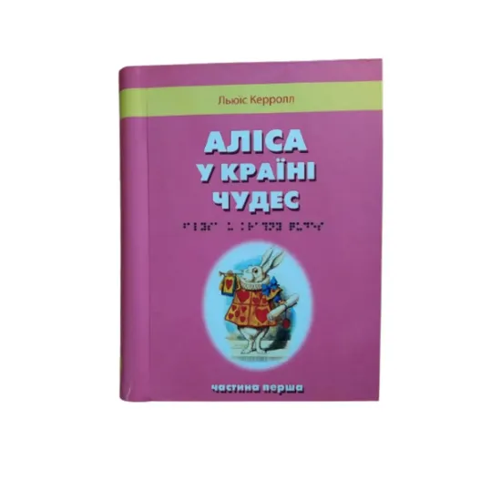 Зображення Аліса в країні чудес. 2 частин з 2 (шрифт Брайля)