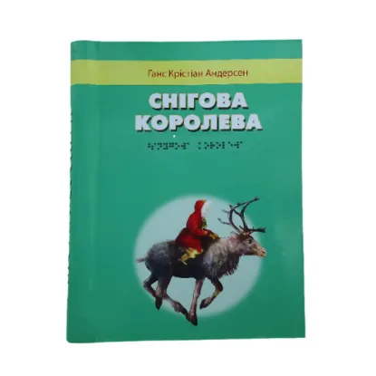 Зображення Снігова королева. 1 частина з 1 (шрифт Брайля)