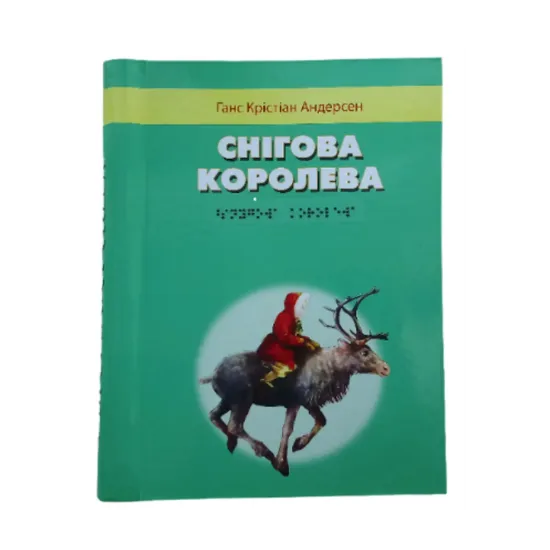 Зображення Снігова королева. 1 частина з 1 (шрифт Брайля)