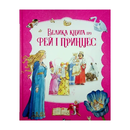 Зображення Велика книга про фей і принцес