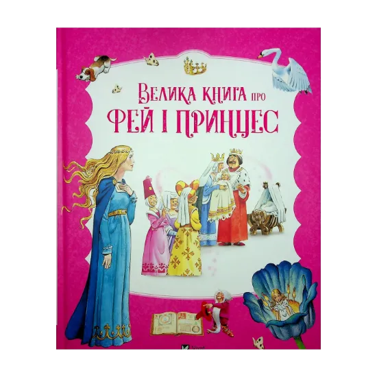 Зображення Велика книга про фей і принцес