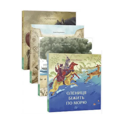 Зображення Давня історія для найменших 4-7 років (комплект із 4 книг)