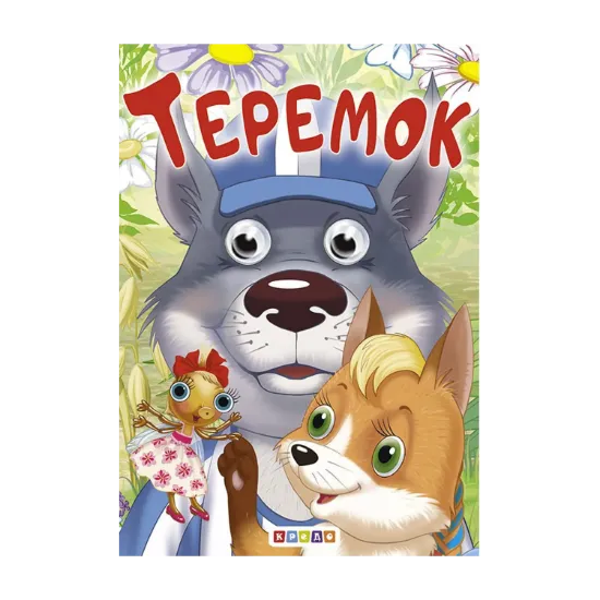 Зображення Теремок. Оченята А6