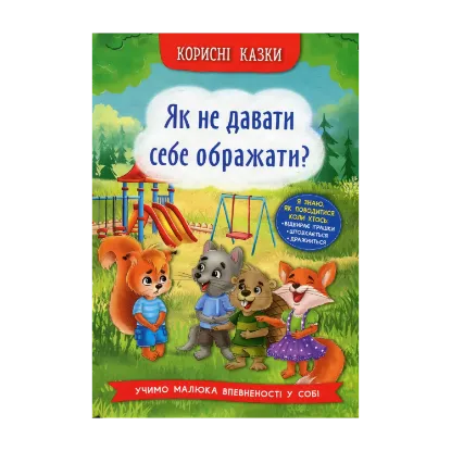 Зображення Корисні казки. Як не давати себе ображати?