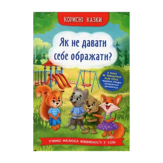 Зображення Корисні казки. Як не давати себе ображати?