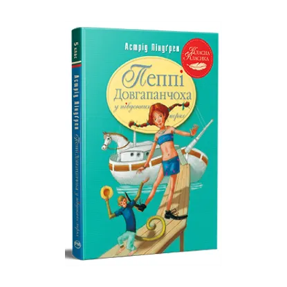 Зображення Пеппі Довгапанчоха в південних морях. Книга 3