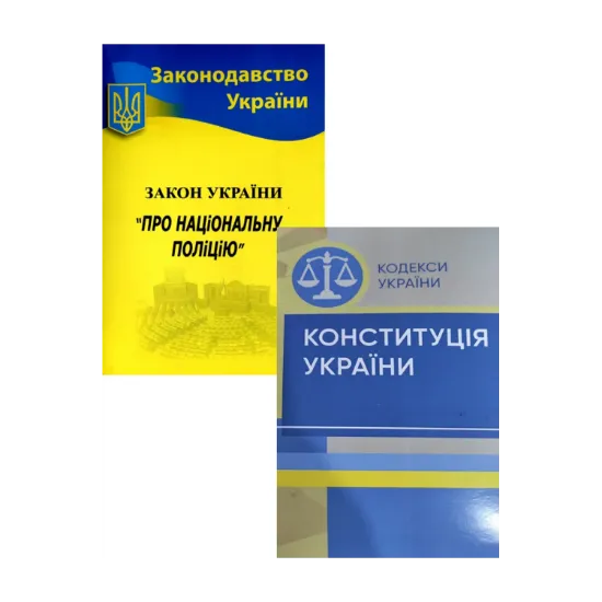 Зображення Конституція України +  Закон України Про національну поліцію (комплект із 2 книг)