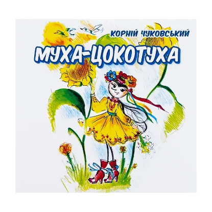 Зображення Муха-цокотуха