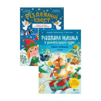 Зображення Різдвяна Мишка в зимовій країні чудес. Різдвяний квест (комплект із 2 книг)