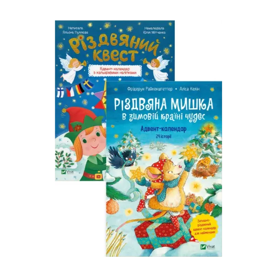 Зображення Різдвяна Мишка в зимовій країні чудес. Різдвяний квест (комплект із 2 книг)