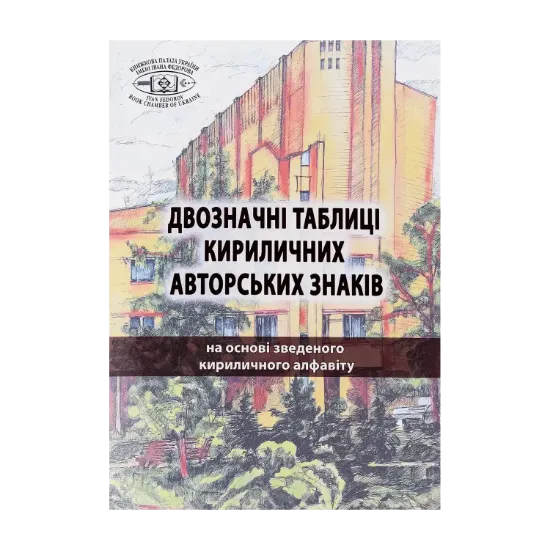 Зображення Двозначні таблиці кириличних авторських знаків. На основі зведеного кириличного алфавіту